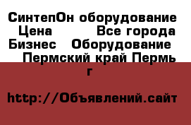 СинтепОн оборудование › Цена ­ 100 - Все города Бизнес » Оборудование   . Пермский край,Пермь г.